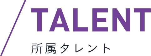 所属タレント